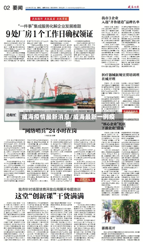 威海疫情最新消息/威海最新一例疫情