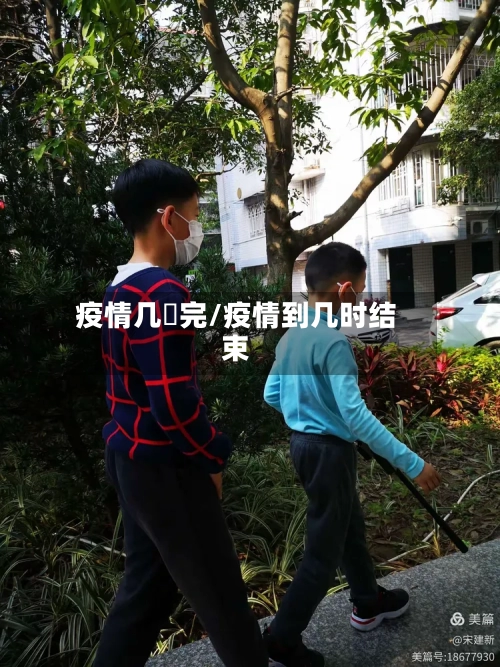 疫情几吋完/疫情到几时结束-第3张图片
