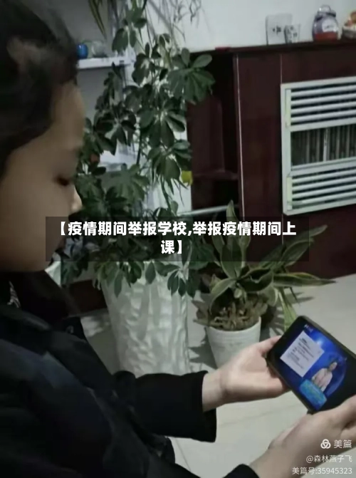 【疫情期间举报学校,举报疫情期间上课】-第2张图片