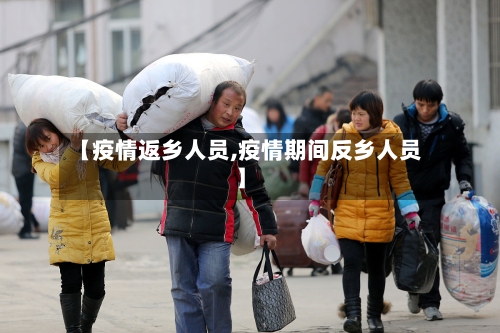 【疫情返乡人员,疫情期间反乡人员】-第2张图片