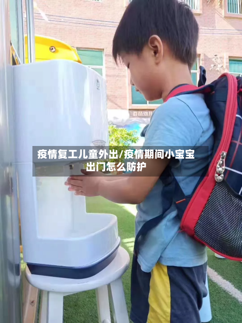 疫情复工儿童外出/疫情期间小宝宝出门怎么防护