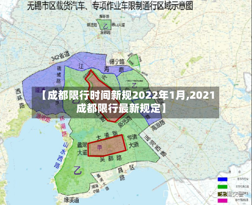 【成都限行时间新规2022年1月,2021成都限行最新规定】-第2张图片