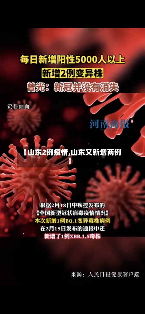 【山东2例疫情,山东又新增两例】