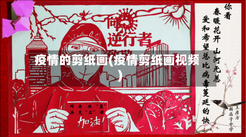 疫情的剪纸画(疫情剪纸画视频)
