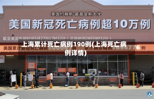 上海累计死亡病例190例(上海死亡病例详情)-第3张图片
