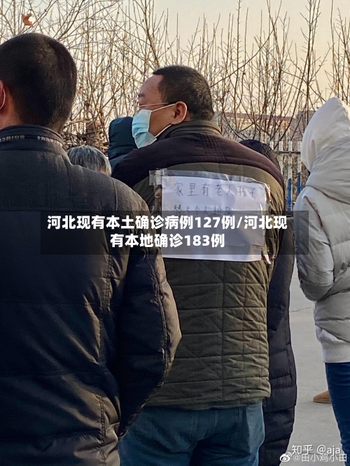河北现有本土确诊病例127例/河北现有本地确诊183例-第2张图片