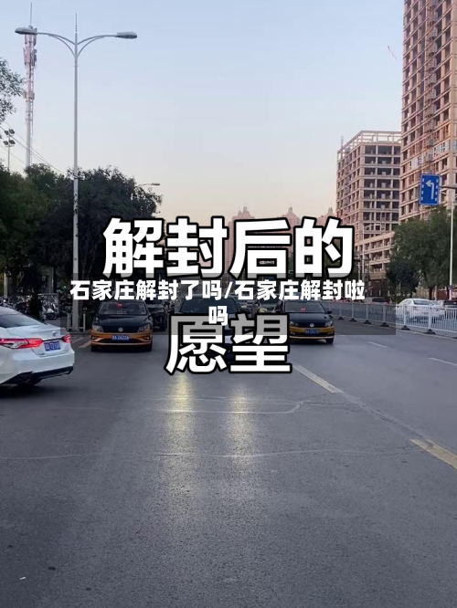 石家庄解封了吗/石家庄解封啦吗