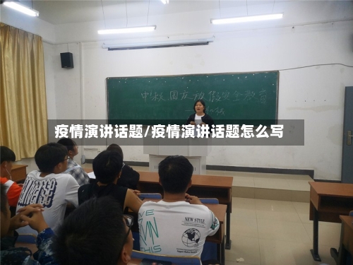 疫情演讲话题/疫情演讲话题怎么写