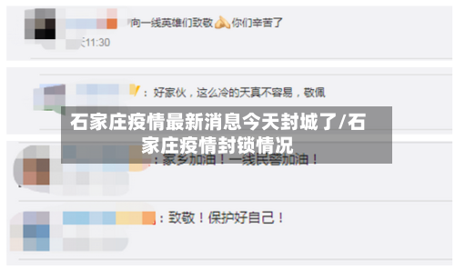 石家庄疫情最新消息今天封城了/石家庄疫情封锁情况