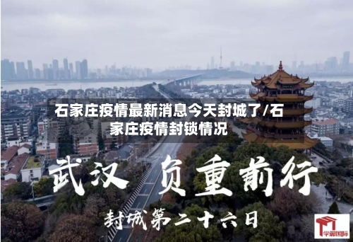 石家庄疫情最新消息今天封城了/石家庄疫情封锁情况-第2张图片