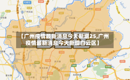 【广州疫情最新消息今天新增25,广州疫情最新消息今天新增白云区】-第3张图片
