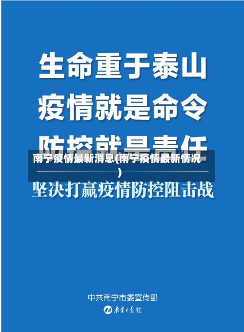 南宁疫情最新消息(南宁疫情最新情况)