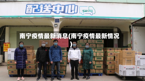 南宁疫情最新消息(南宁疫情最新情况)-第2张图片