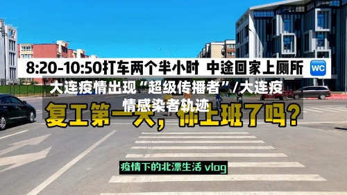 大连疫情出现“超级传播者”/大连疫情感染者轨迹-第3张图片