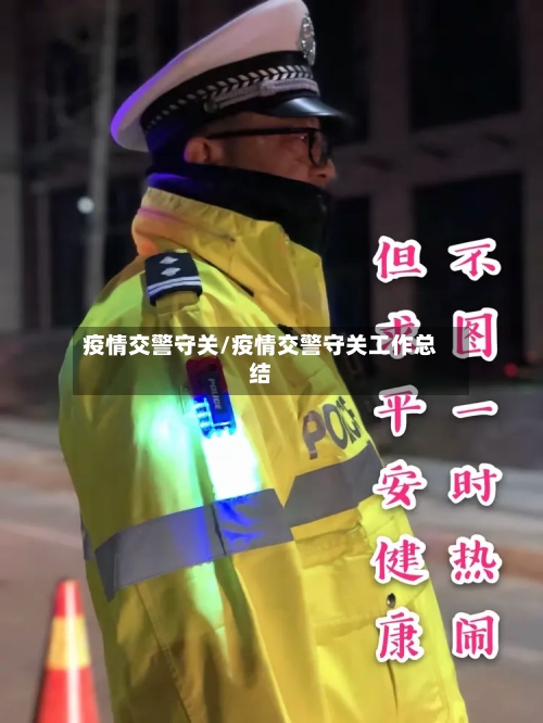疫情交警守关/疫情交警守关工作总结-第3张图片