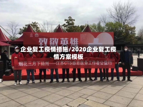 企业复工疫情措施/2020企业复工疫情方案模板-第3张图片
