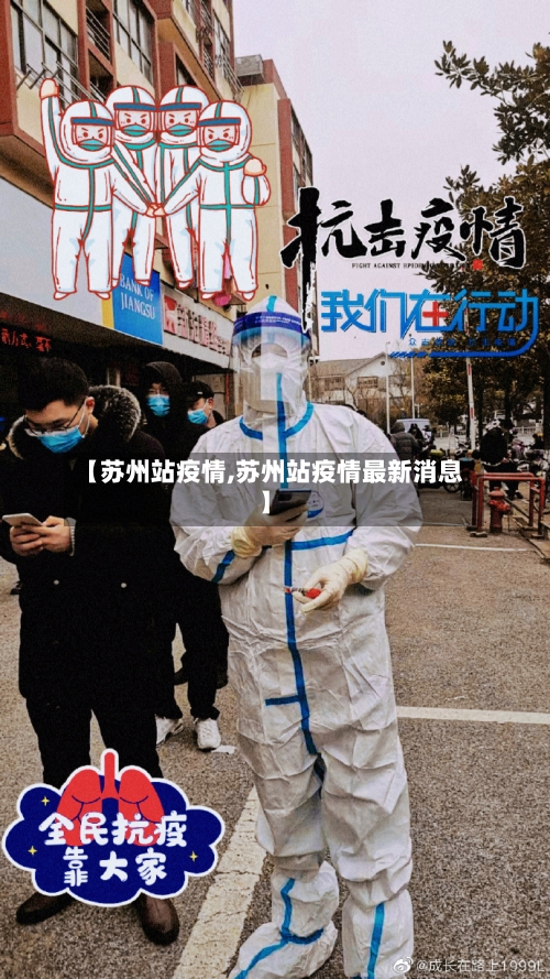 【苏州站疫情,苏州站疫情最新消息】-第2张图片
