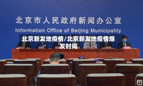 北京新发地疫情/北京新发地疫情爆发时间-第2张图片