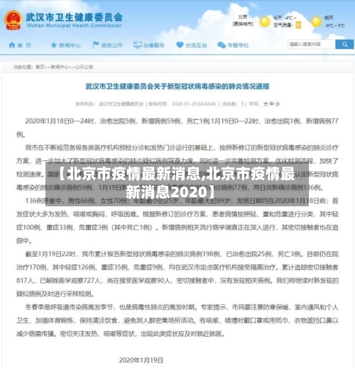 【北京市疫情最新消息,北京市疫情最新消息2020】