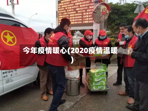 今年疫情暖心(2020疫情温暖)