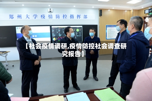 【社会疫情调研,疫情防控社会调查研究报告】-第3张图片