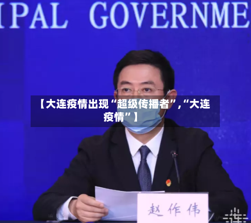 【大连疫情出现“超级传播者”,“大连疫情	”】-第2张图片
