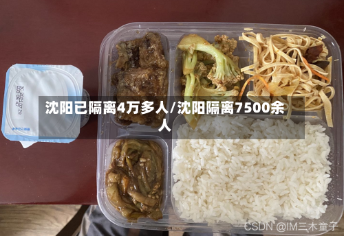 沈阳已隔离4万多人/沈阳隔离7500余人