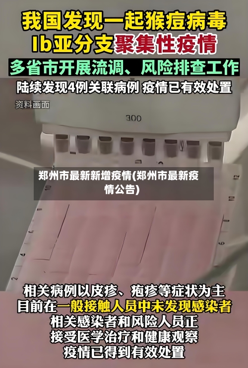 郑州市最新新增疫情(郑州市最新疫情公告)
