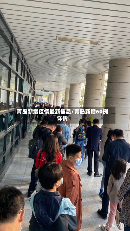 青岛新增疫情最新信息/青岛新增60例详情
