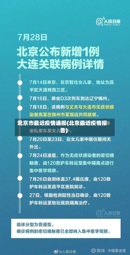 北京市最近疫情通报(北京最近疫情报告)