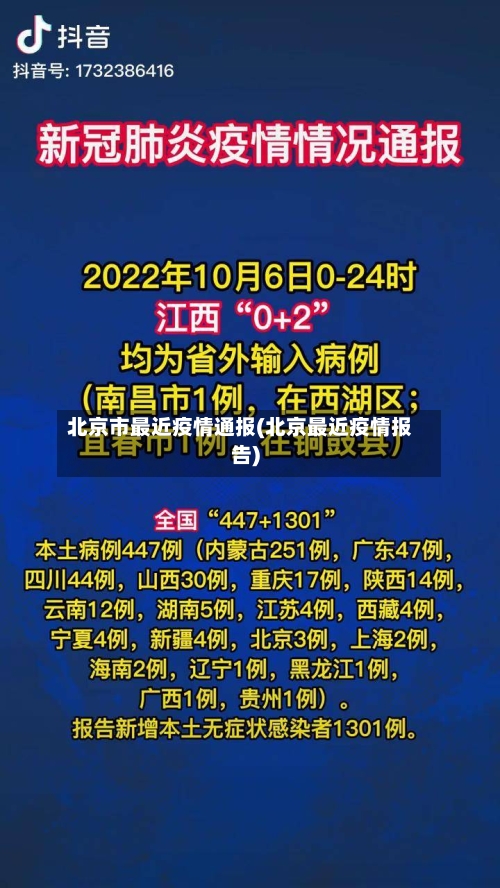 北京市最近疫情通报(北京最近疫情报告)-第2张图片