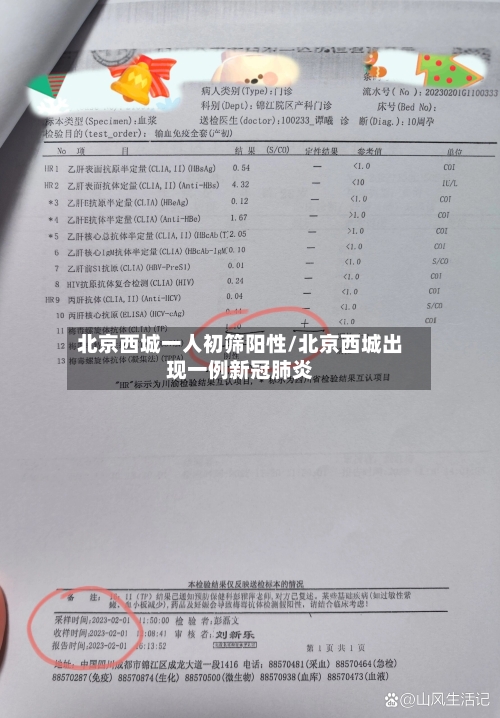 北京西城一人初筛阳性/北京西城出现一例新冠肺炎-第2张图片