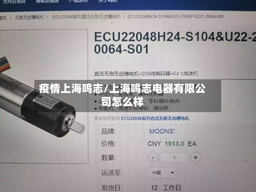 疫情上海鸣志/上海鸣志电器有限公司怎么样