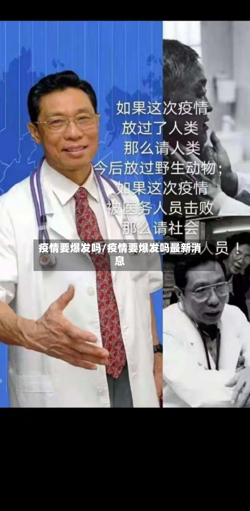 疫情要爆发吗/疫情要爆发吗最新消息