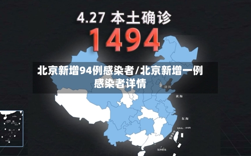 北京新增94例感染者/北京新增一例感染者详情