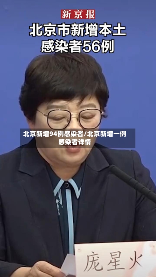 北京新增94例感染者/北京新增一例感染者详情-第2张图片