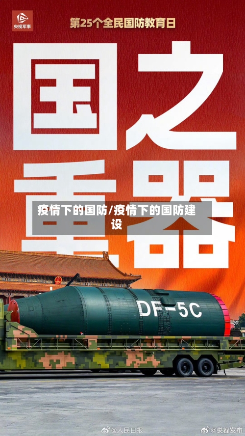 疫情下的国防/疫情下的国防建设