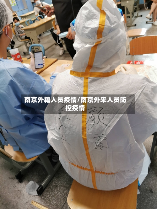 南京外籍人员疫情/南京外来人员防控疫情