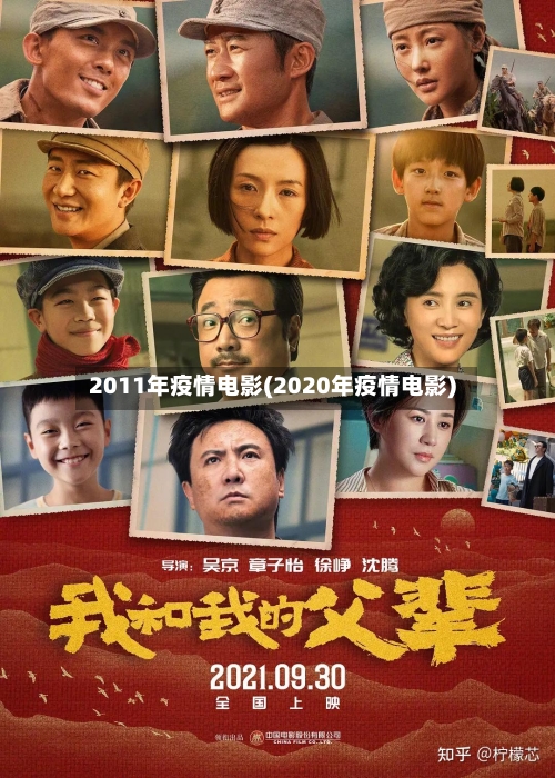 2011年疫情电影(2020年疫情电影)