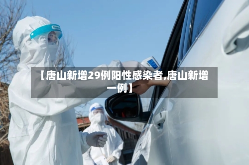 【唐山新增29例阳性感染者,唐山新增一例】