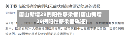 唐山新增29例阳性感染者(唐山新增29例阳性感染者轨迹)