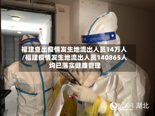 福建查出疫情发生地流出人员14万人/福建疫情发生地流出人员140865人 均已落实健康管理