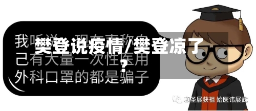 樊登说疫情/樊登凉了?