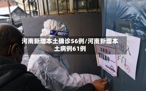 河南新增本土确诊56例/河南新增本土病例61例