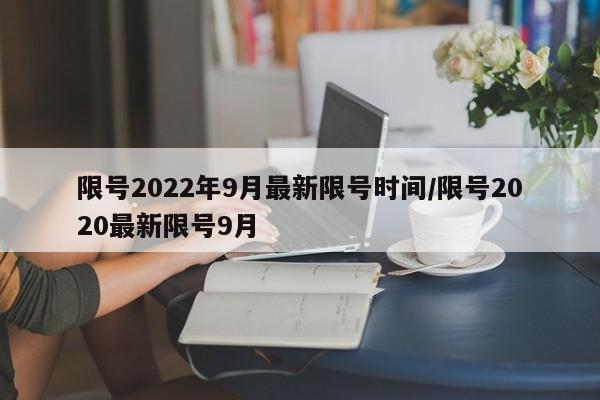 限号2022年9月最新限号时间/限号2020最新限号9月