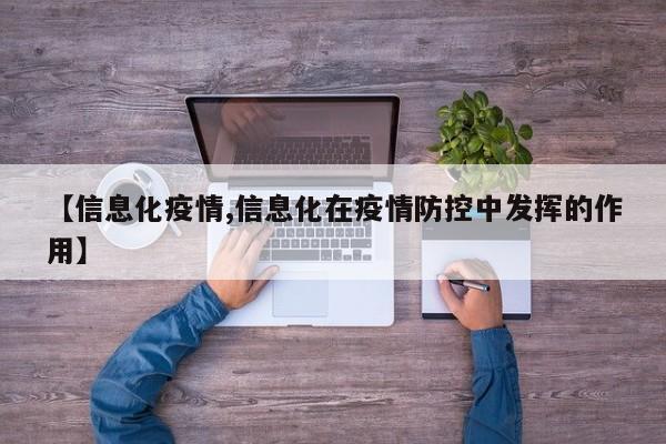 【信息化疫情,信息化在疫情防控中发挥的作用】