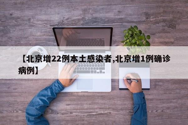 【北京增22例本土感染者,北京增1例确诊病例】