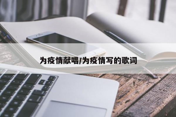 为疫情献唱/为疫情写的歌词