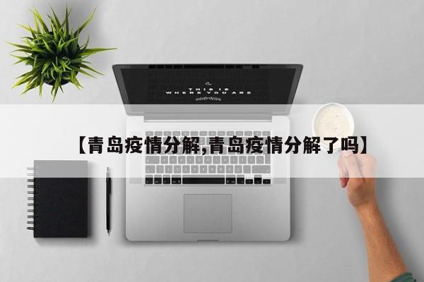 【青岛疫情分解,青岛疫情分解了吗】
