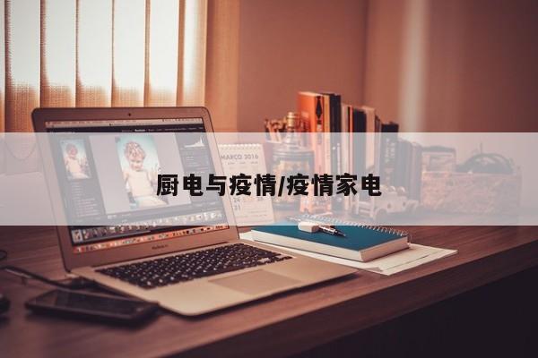 厨电与疫情/疫情家电